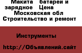 Макита 2 батареи и зарядное › Цена ­ 1 000 - Московская обл. Строительство и ремонт » Инструменты   